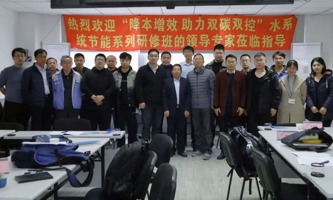 降本增效，助力雙碳雙控！全國(guó)高耗能企業(yè)水系統(tǒng)節(jié)能研修班完美結(jié)業(yè)