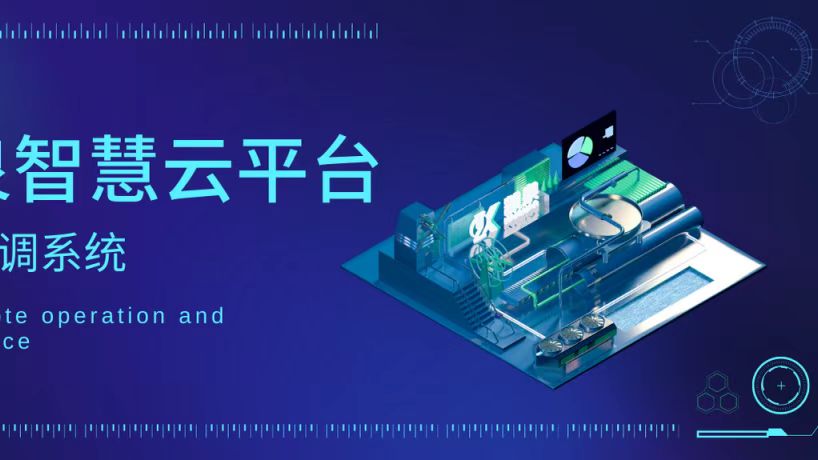 輕松實現(xiàn)遠程運維！凱泉智慧云平臺暖通空調(diào)系統(tǒng)上線