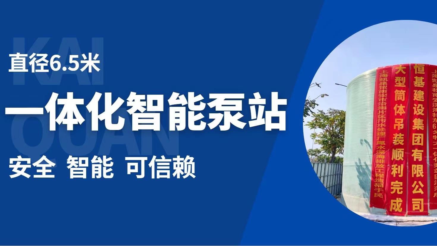 直徑6.5米！凱泉特大型智能一體化預制泵站“落戶”福建南安