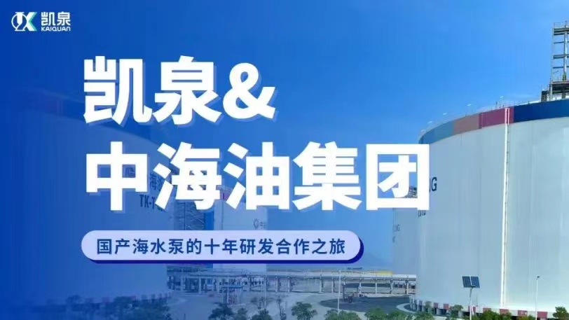 凱泉&中海油 |關于國產(chǎn)海水泵研發(fā)合作的十年篤定之行
