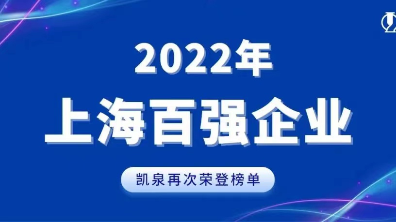 2022上海百強發(fā)布！凱泉實現(xiàn)穩(wěn)步增長