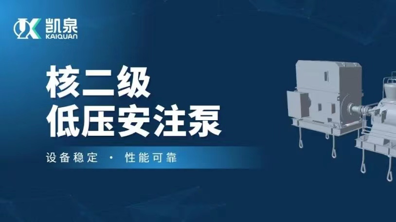 打破國外技術(shù)壟斷！凱泉VVER堆型核二級低壓安注泵樣機(jī)順利通過驗(yàn)收