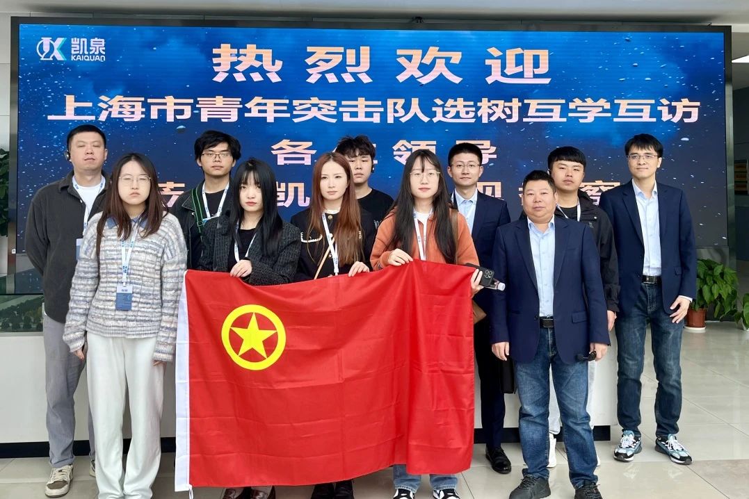 凱泉助力上海青年突擊隊(duì)第十六組開展第二次互學(xué)互訪活動