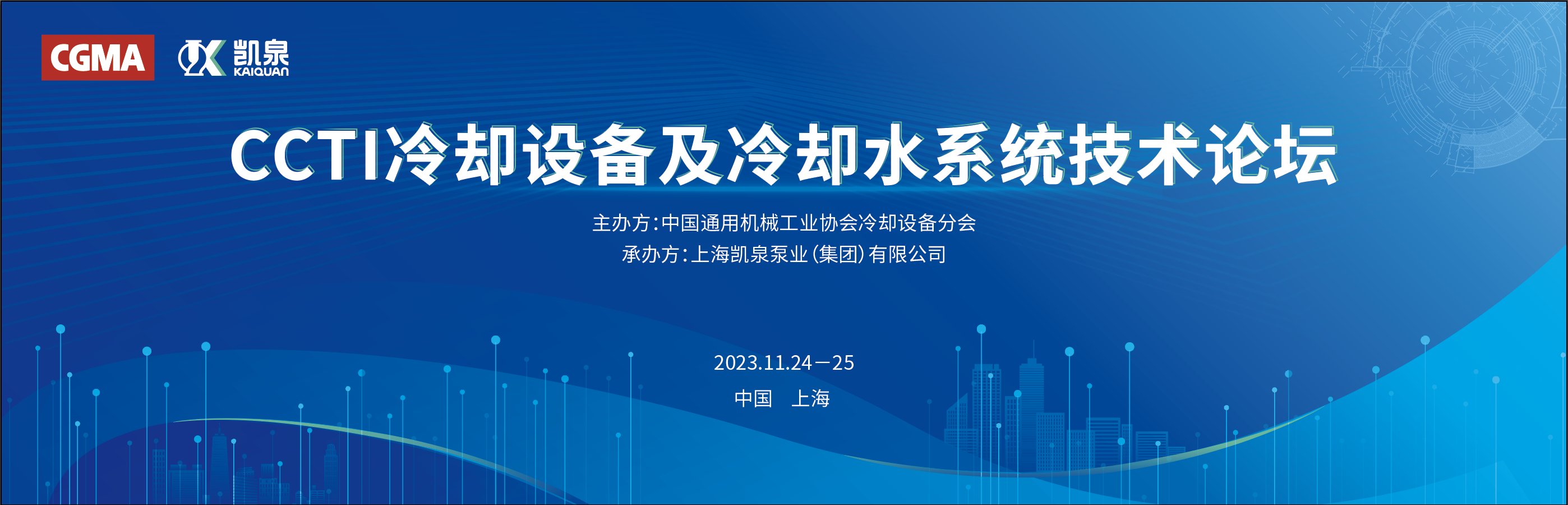 凱泉攜手中通協(xié)舉辦冷卻設(shè)備技術(shù)論壇，引領(lǐng)行業(yè)節(jié)能新發(fā)展