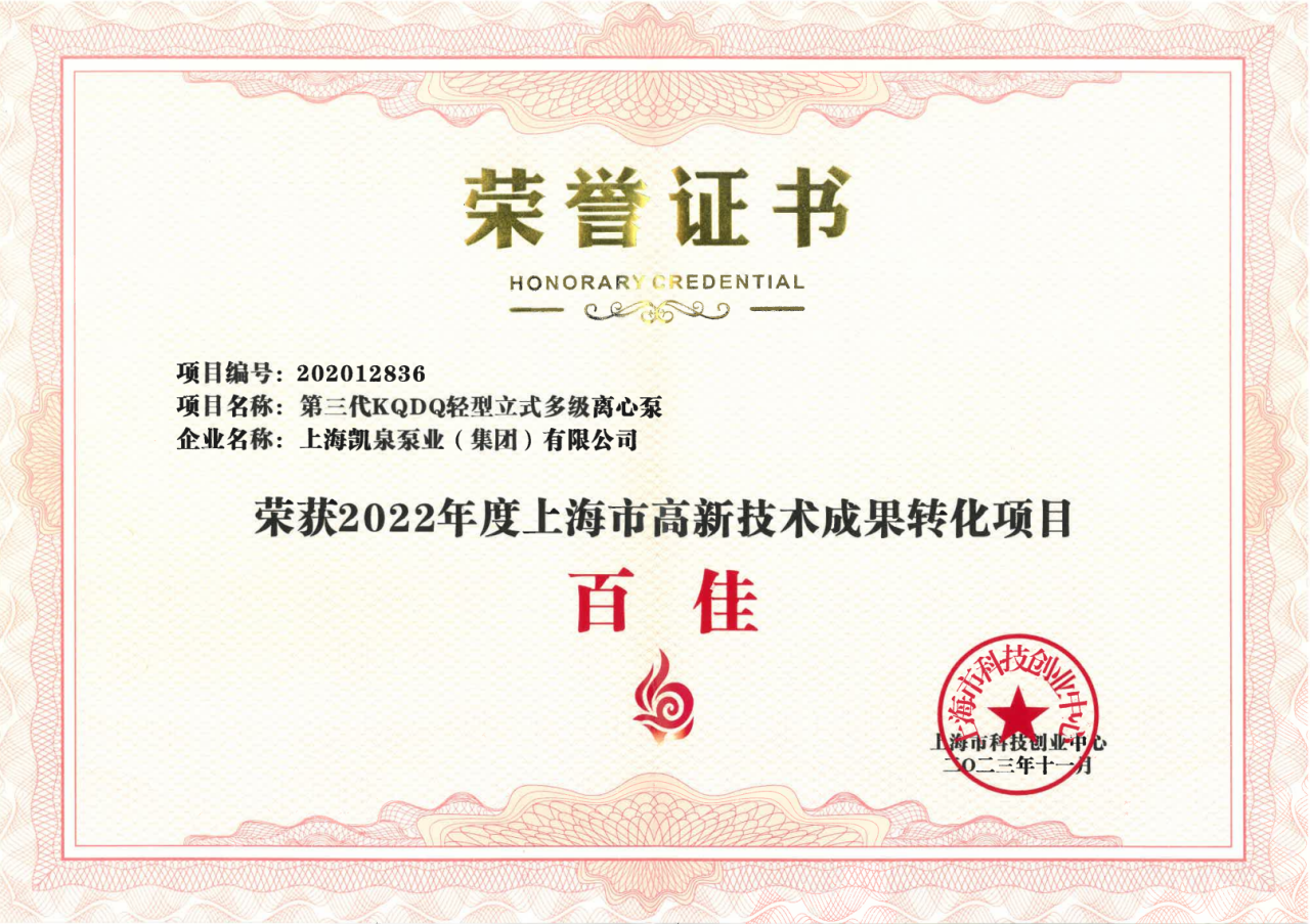 喜訊！凱泉榮獲“上海市高新技術(shù)成果轉(zhuǎn)化項(xiàng)目百佳”稱號