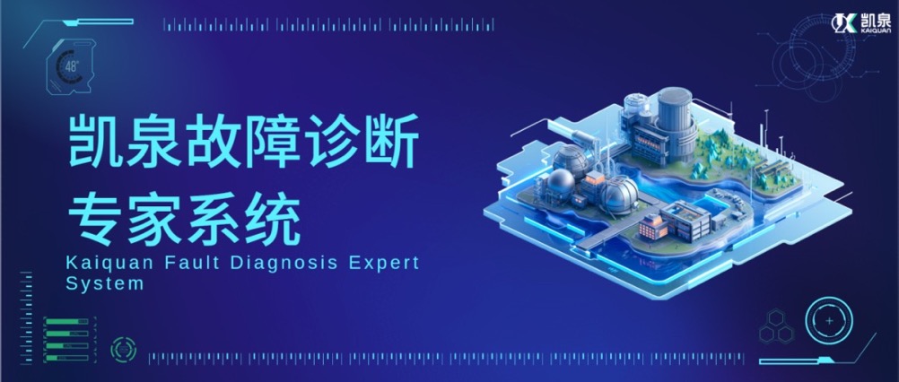 基于AI算法的振動(dòng)分析技術(shù)！凱泉，讓泵運(yùn)行更加安全、高效