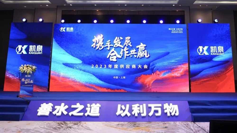 攜手發(fā)展，合作共贏！凱泉2023年度供應(yīng)商大會(huì)圓滿舉行