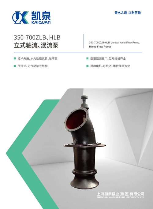 350-700ZLB、HLB系列立式軸流、混流泵