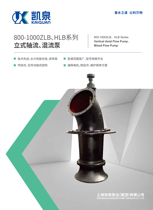 800-1000ZLB、HLB系列立式軸流、混流泵