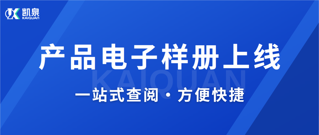 凱泉產(chǎn)品電子樣冊(cè)上線