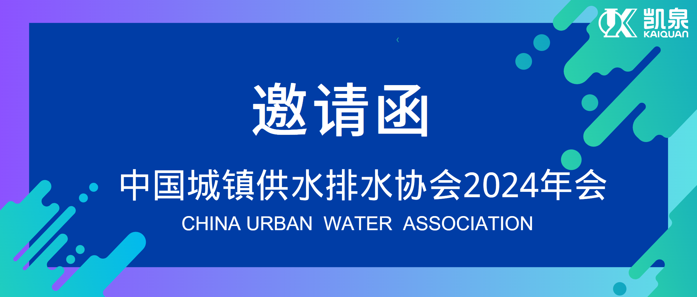 邀請函|4月18-20日，凱泉邀您共赴中國水協(xié)2024年會！