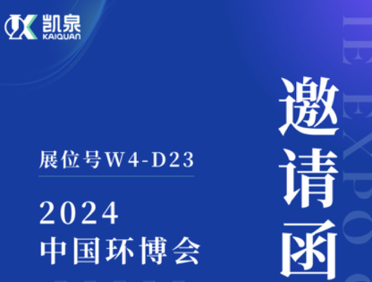 邀請函|4月18-20日，凱泉出展第25屆上海環(huán)博會
