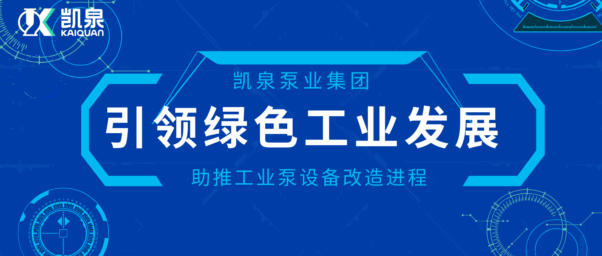 凱泉助推工業(yè)泵設(shè)備改造進(jìn)程，引領(lǐng)綠色工業(yè)發(fā)展