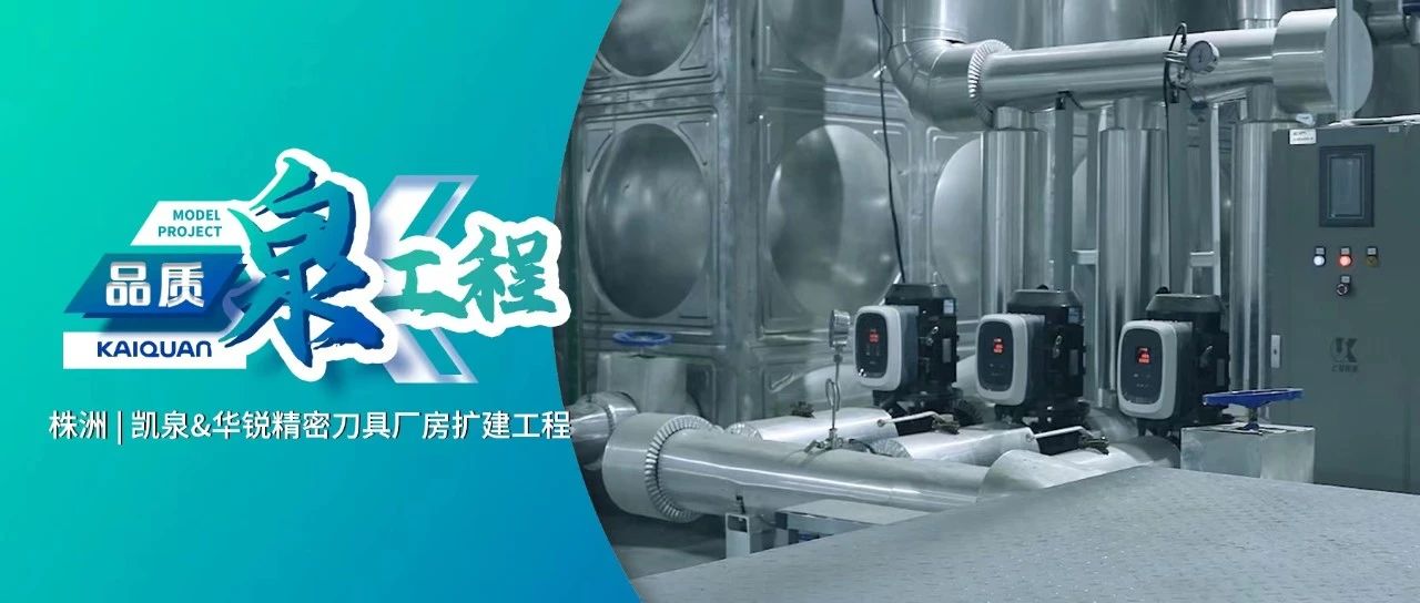 賦能硬質(zhì)合金產(chǎn)業(yè)！凱泉GXS護(hù)航“華銳制造”綠色生產(chǎn)