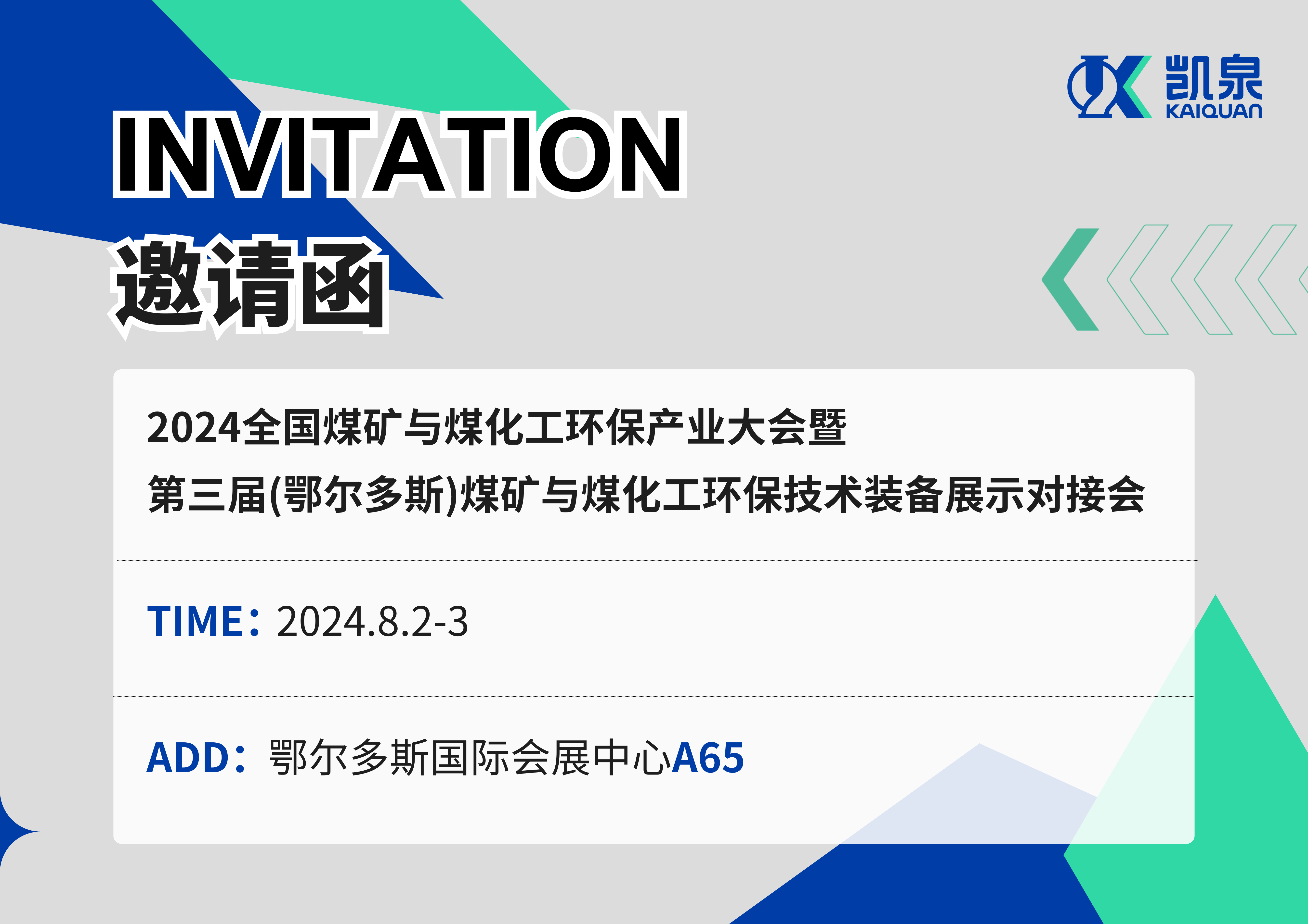 邀請函|8月2-3日，凱泉出展2024煤礦與煤化工環(huán)保產(chǎn)業(yè)大會