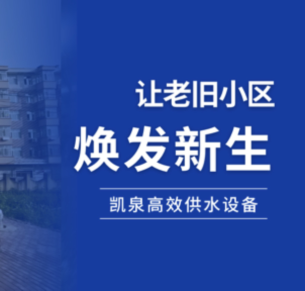 凱泉高效供水設備助力老舊小區(qū)煥發(fā)新生