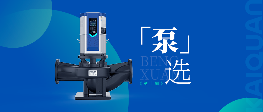 高效低噪！凱泉KQLE智慧變頻泵引領泵業(yè)智能化新時代