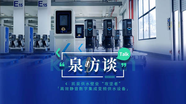泉訪(fǎng)談|高效靜音數(shù)字集成全變頻供水設(shè)備