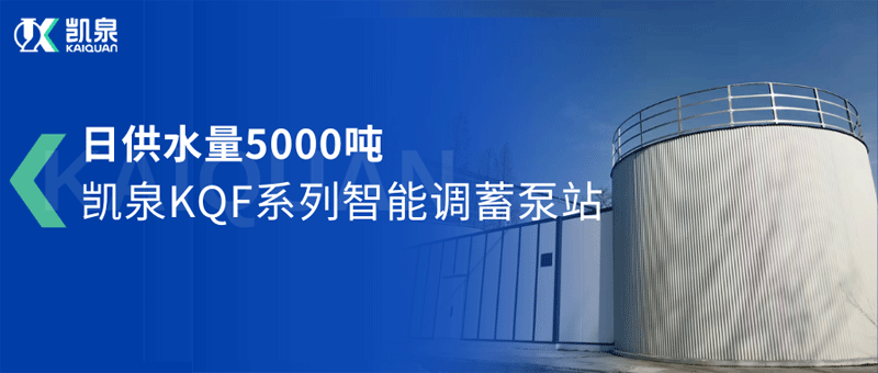 日供水量5000噸！凱泉智能調(diào)蓄泵站助力駐馬店市驛城區(qū)城鄉(xiāng)供水一體化項目