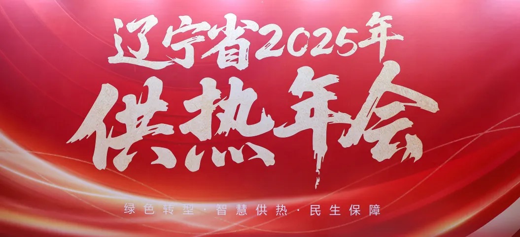 凱泉參加遼寧省 2025 供熱年會，共探供熱行業(yè)新未來